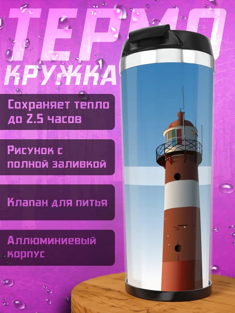 Термокружка маяк и небо