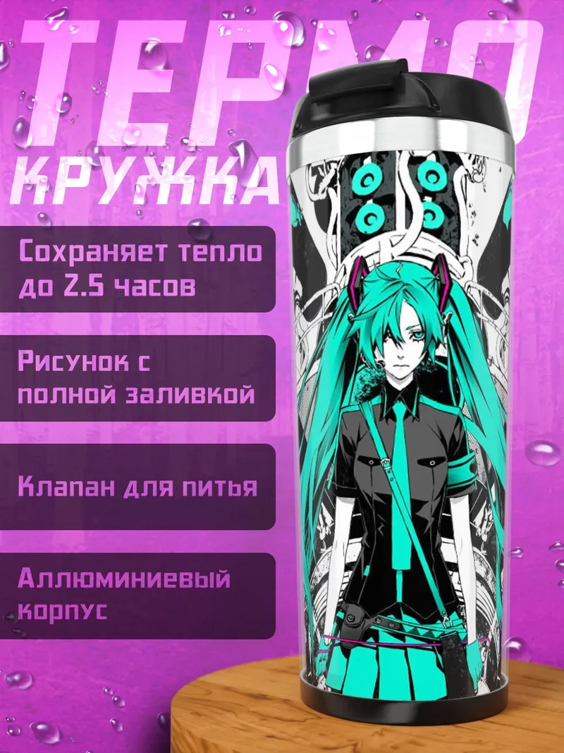 Термокружка мику футуристичная