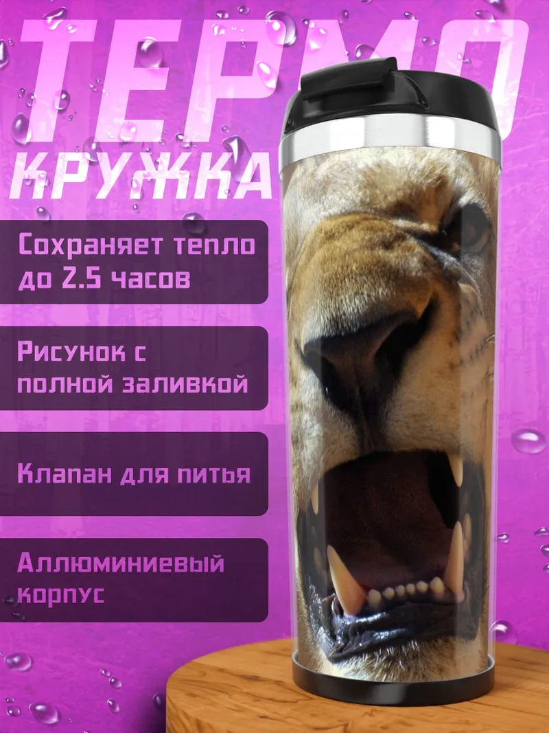 Термокружка рычащий лев крупно