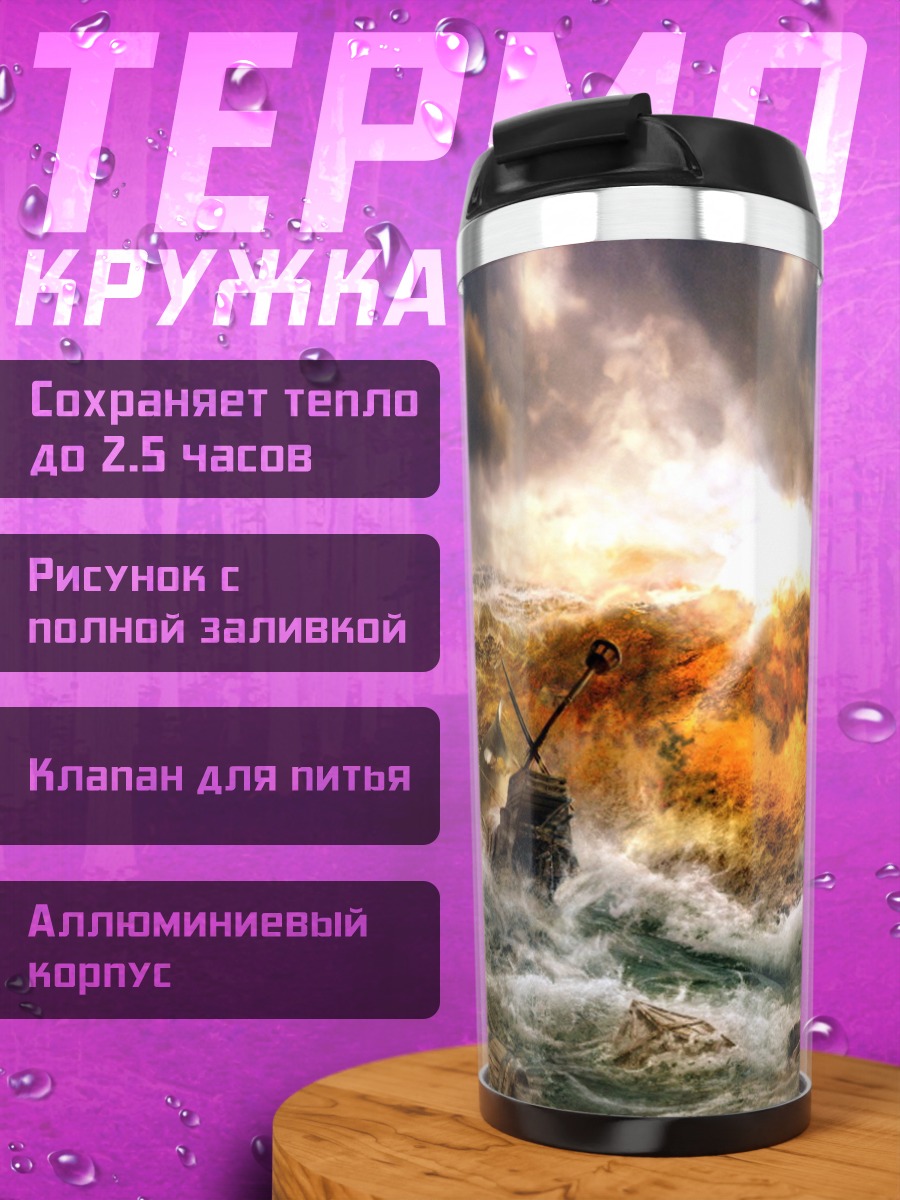 Термокружка шторм на море