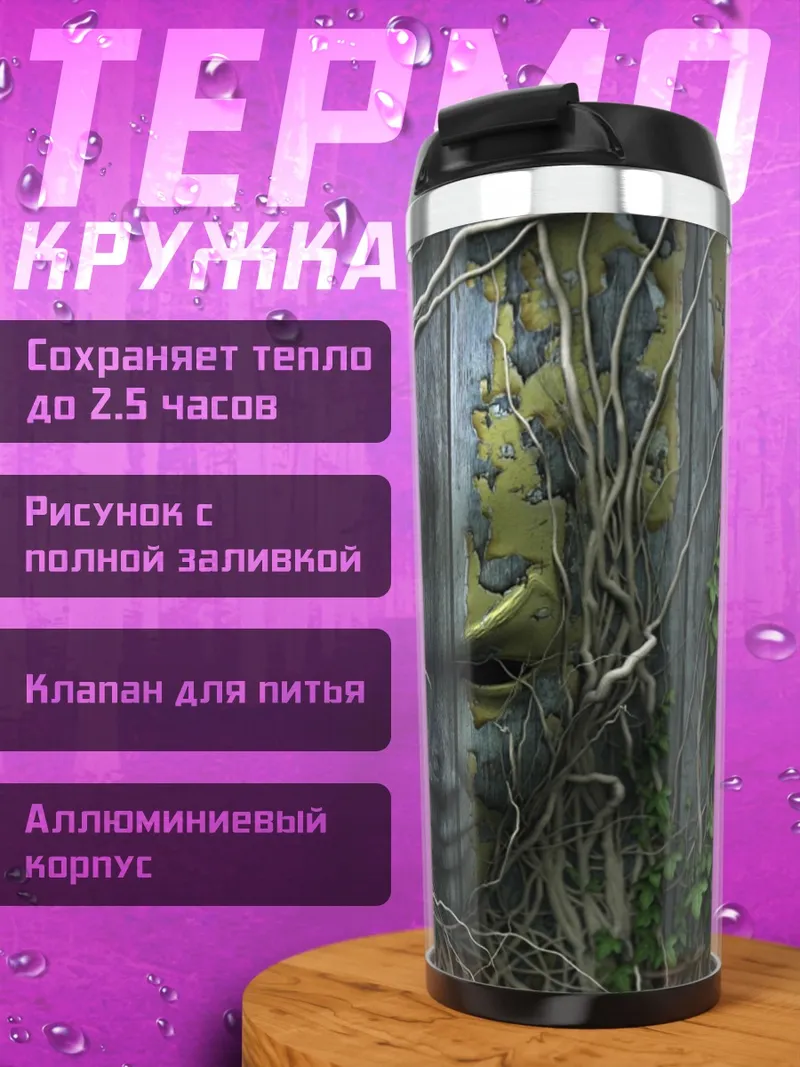 Термокружка заросшая стена