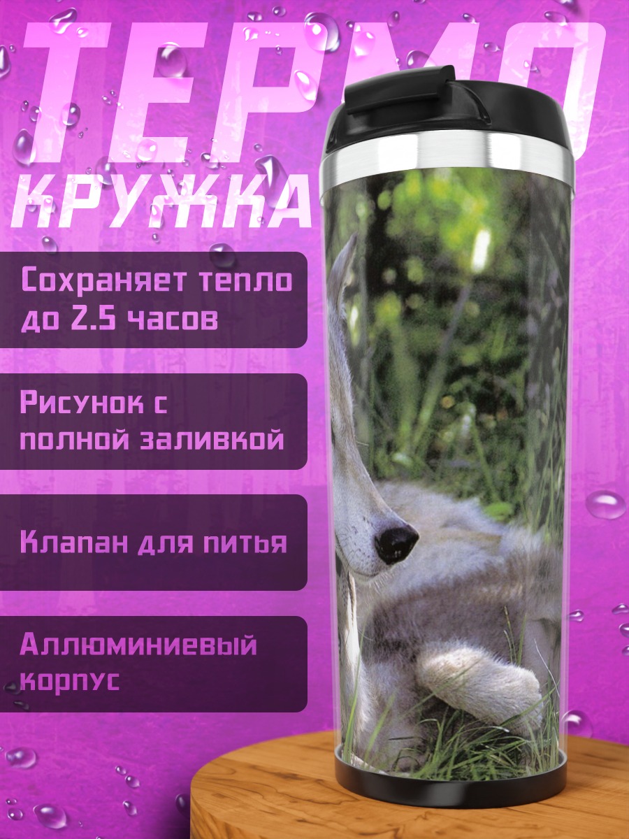 Термокружка волк с детенышем