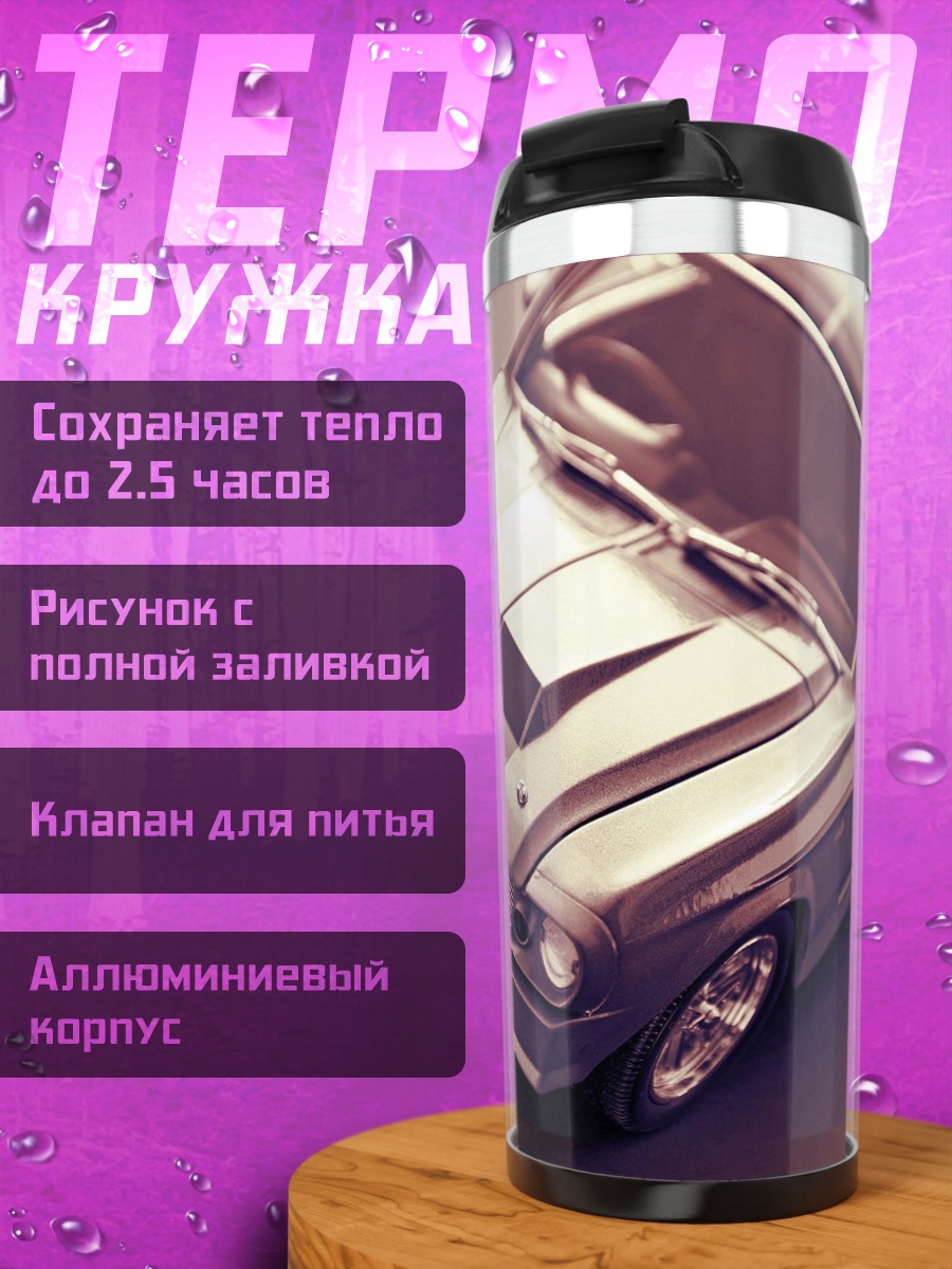 Термокружка Классический маслкар