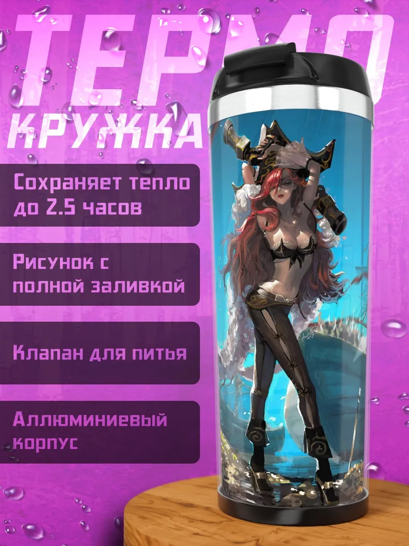 Термокружка Пиратская девушка