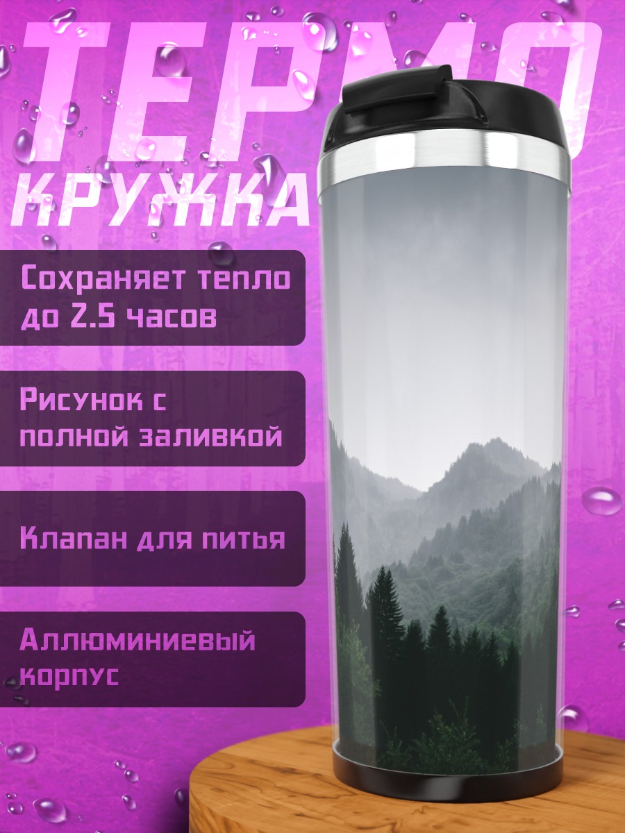 Термокружка Туманные горы