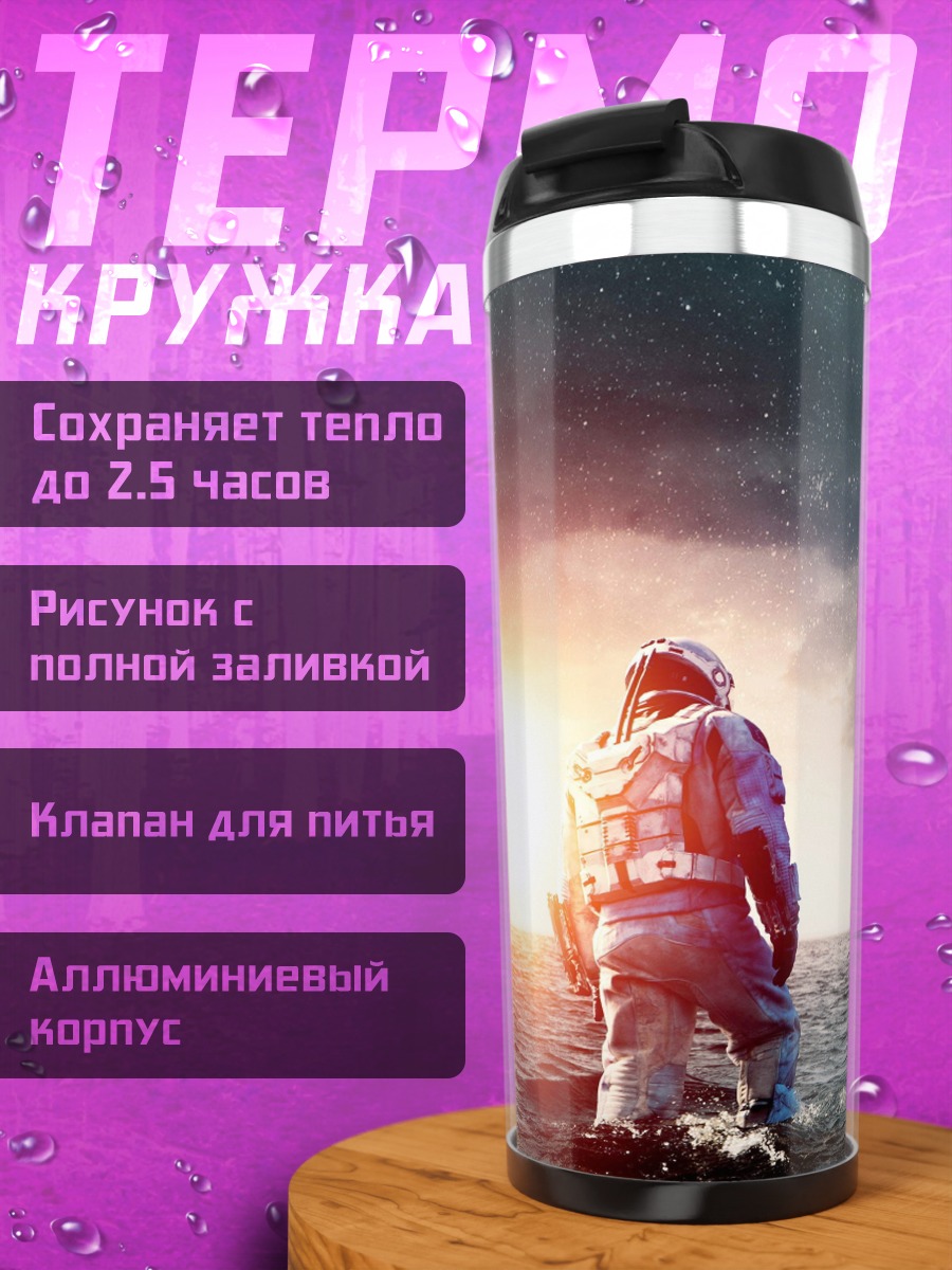 Термокружка Интерстеллар