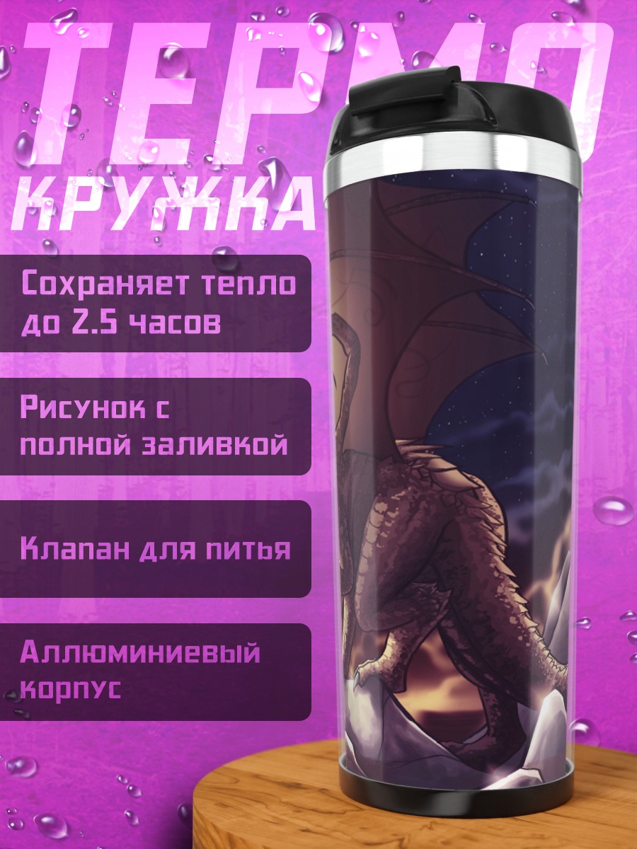 Термокружка Дракон в ночи