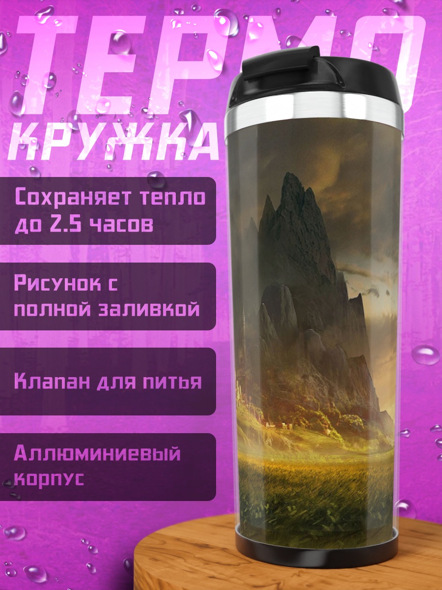 Термокружка Замок в тумане
