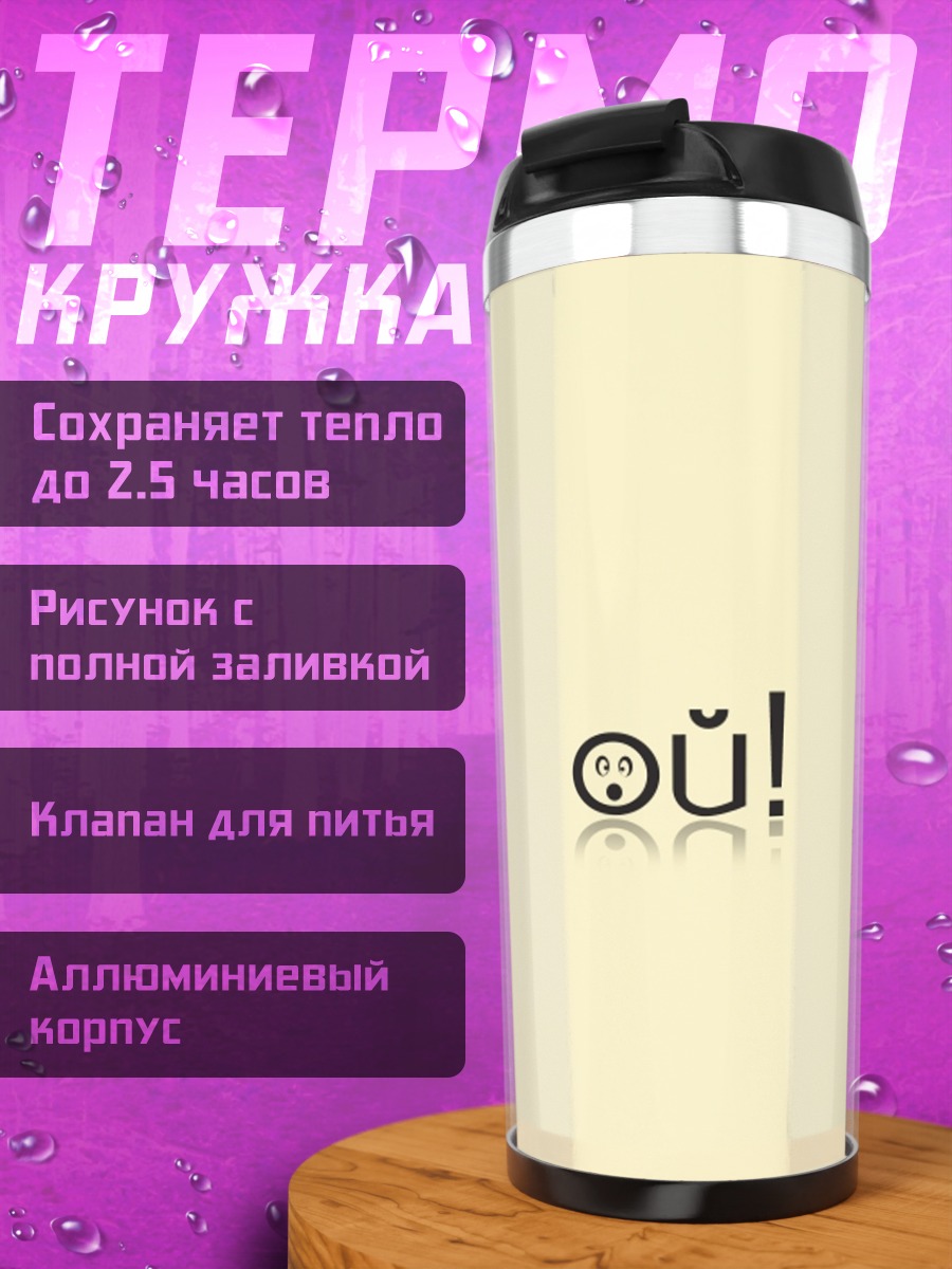 Термокружка Да! Смайлик