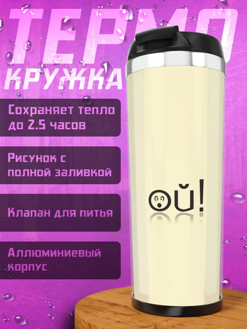 Термокружка Да! Смайлик