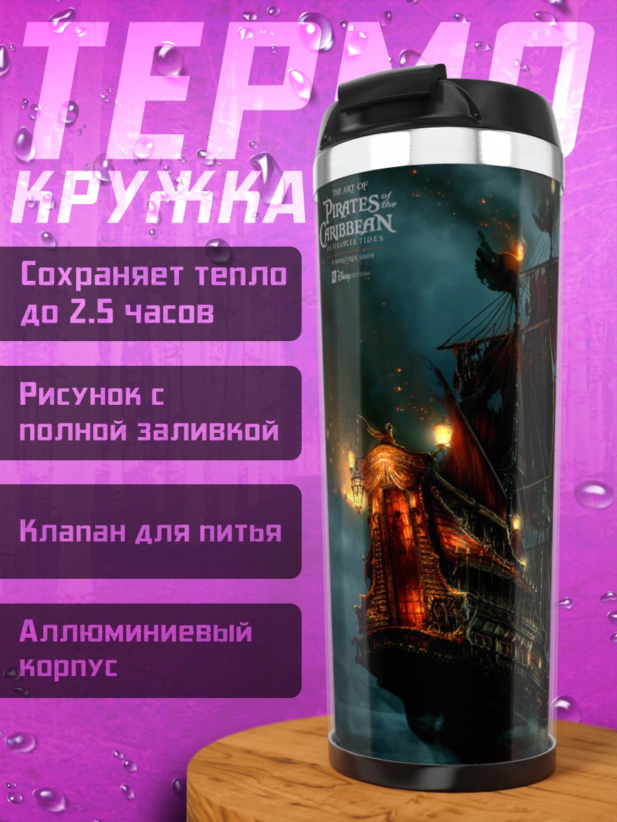 Термокружка Пираты Карибского моря