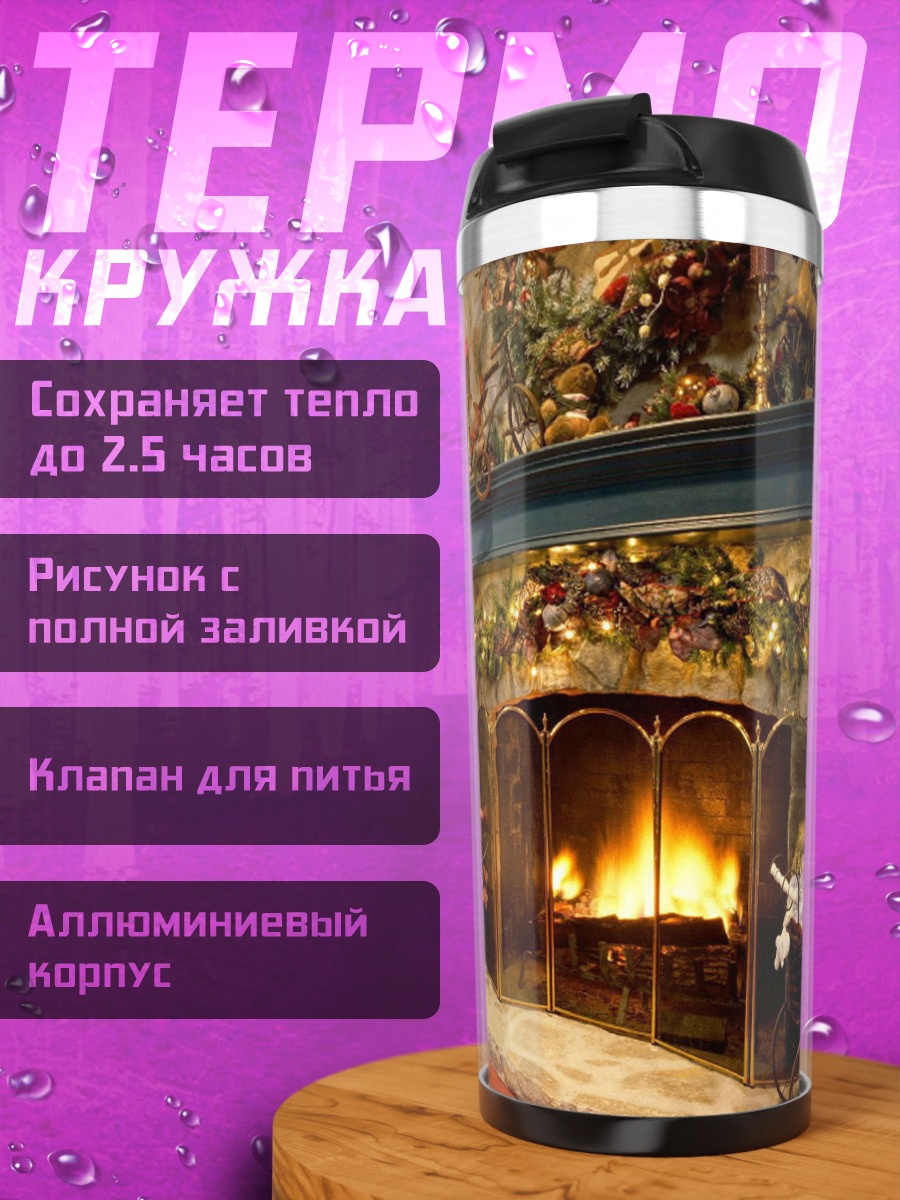 Термокружка Рождественский уют камина