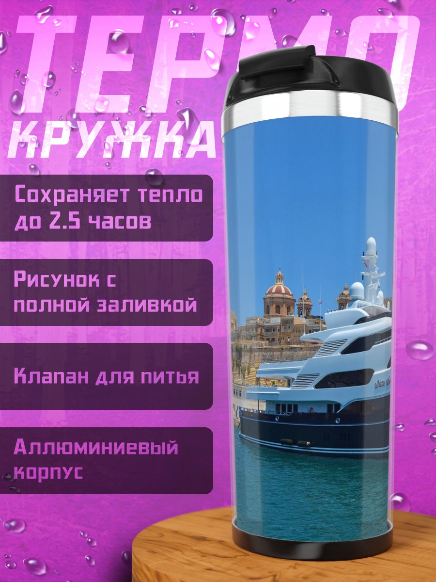 Термокружка Роскошная яхта в порту