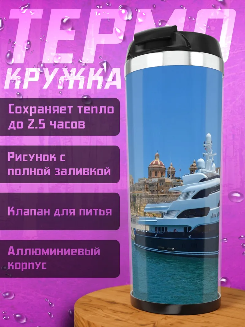 Термокружка Роскошная яхта в порту