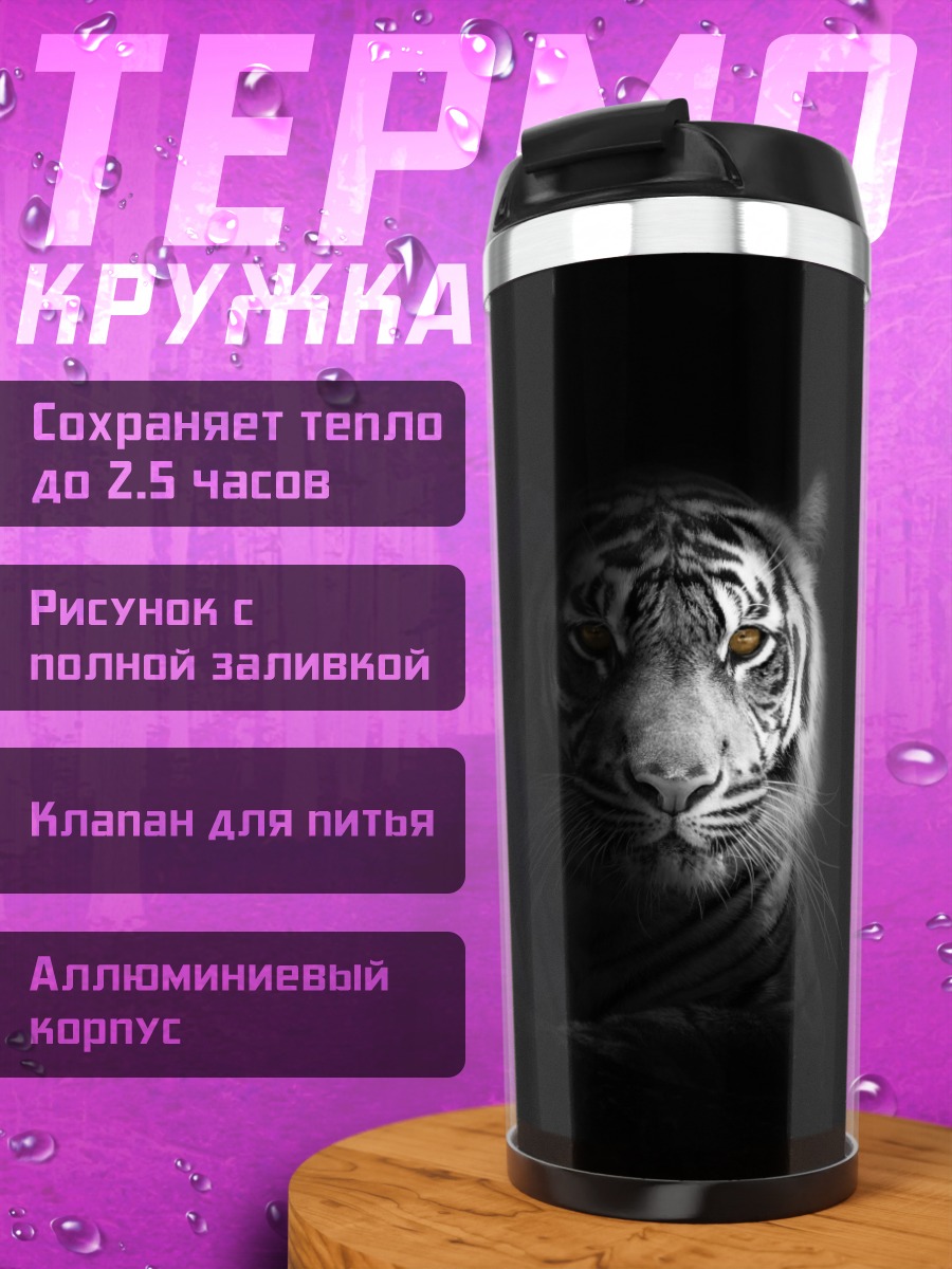 Термокружка Белый тигр