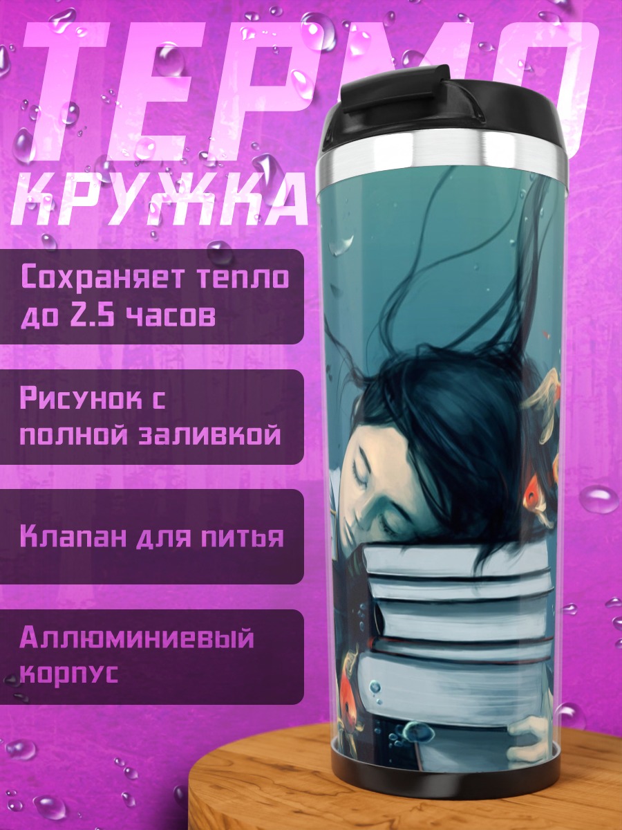 Термокружка Девушка среди книг