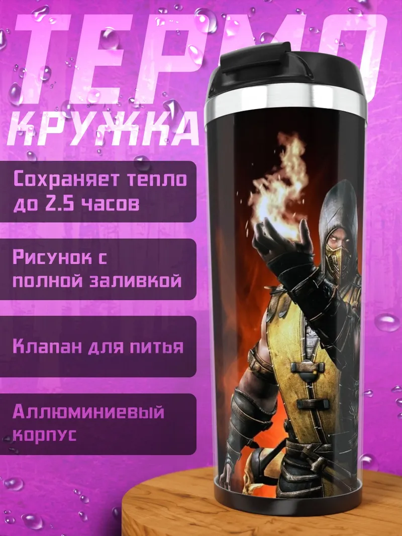 Термокружка Смертельная битва