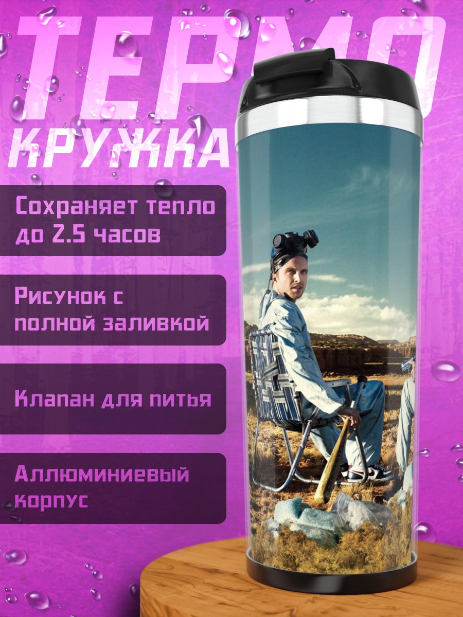 Термокружка Во все тяжкие