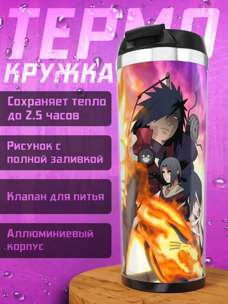 Термокружка Наруто Узумаки