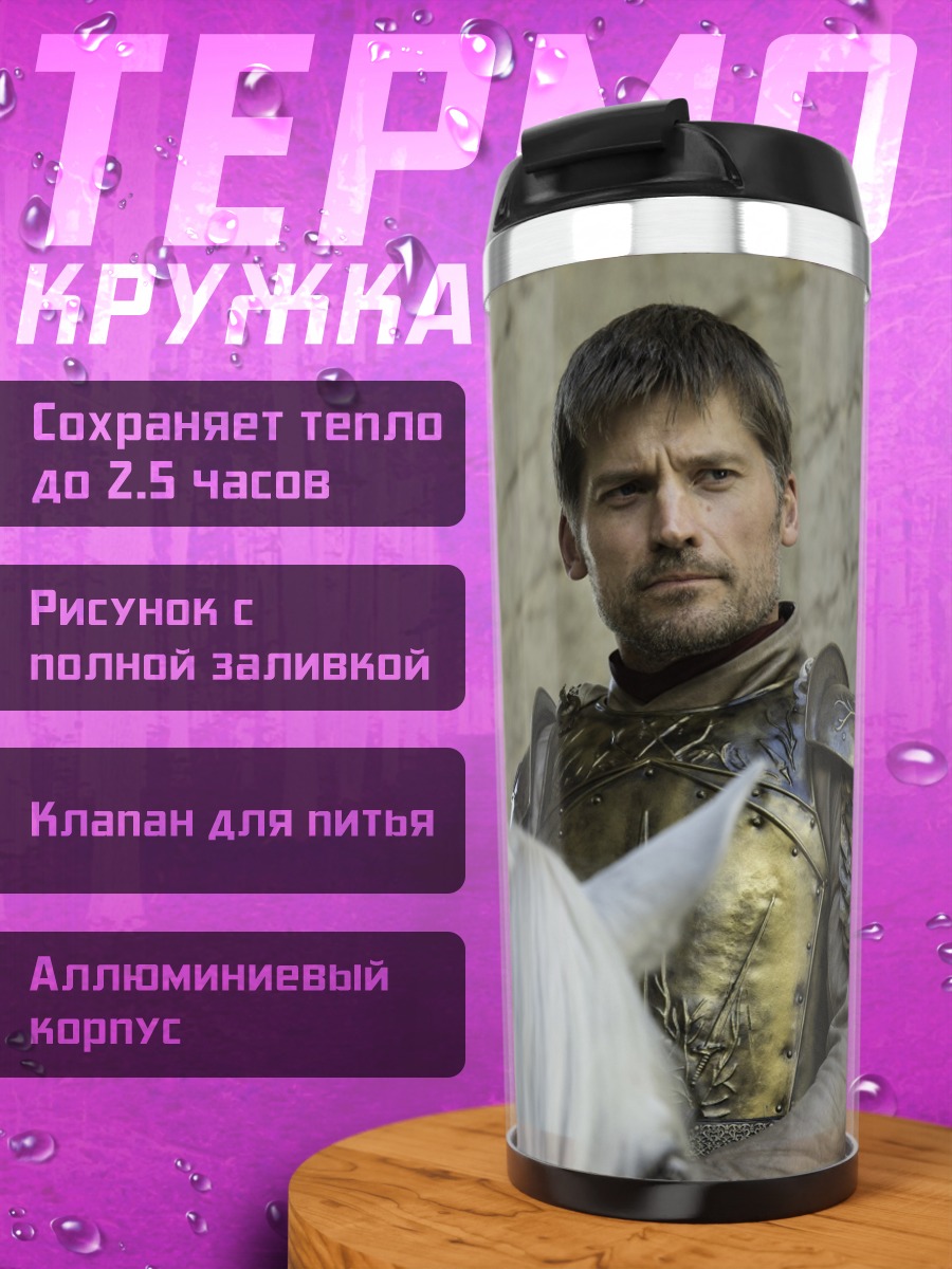 Термокружка Джейме Ланнистер