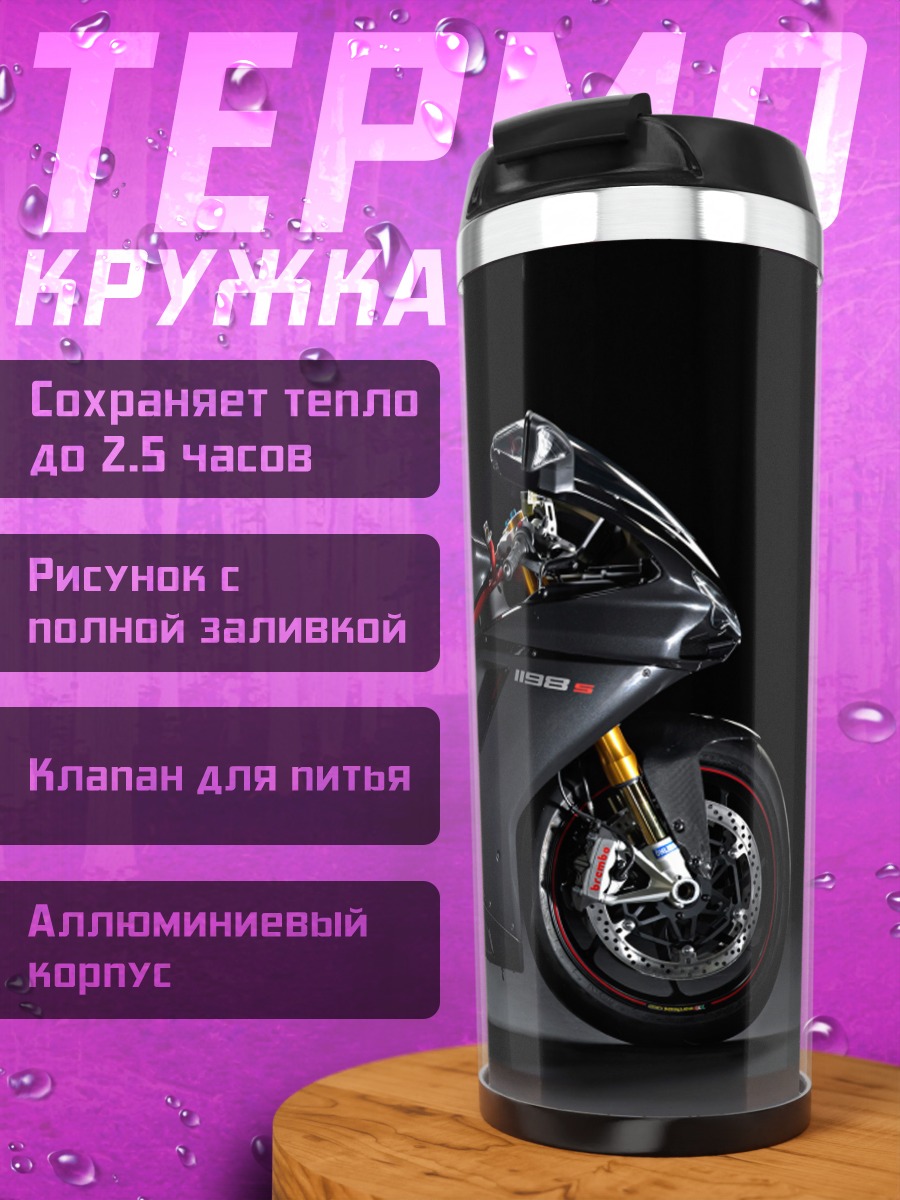 Термокружка Черный мотоцикл Ducati
