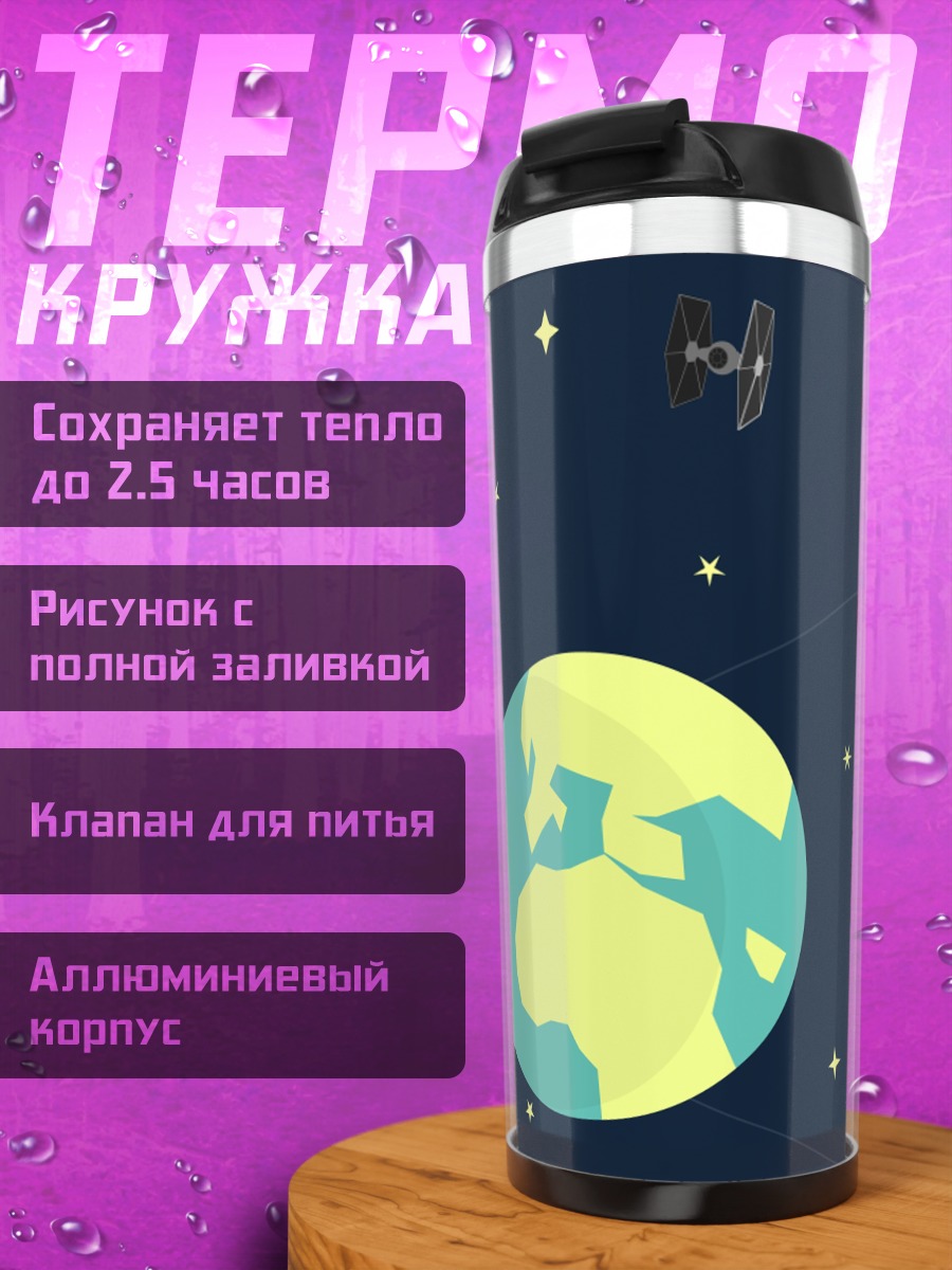 Термокружка Звездные войны космос