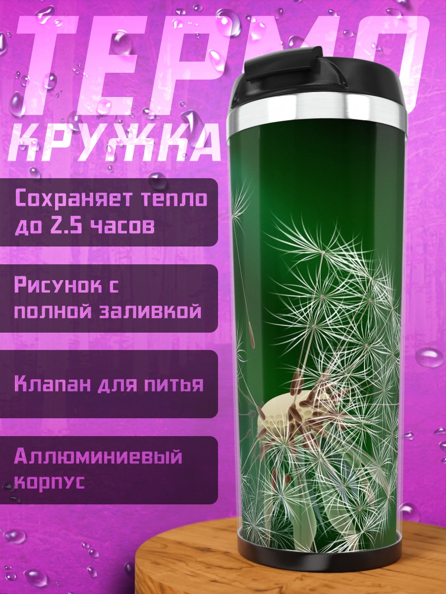Термокружка Одуванчик на ветру