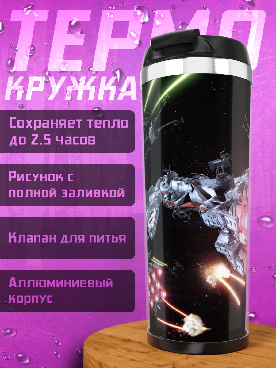 Термокружка Звездные войны битва
