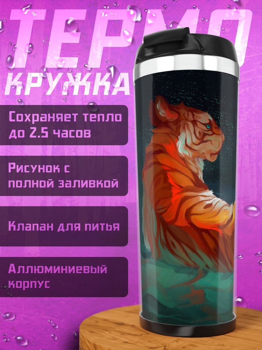 Термокружка Спящий тигр