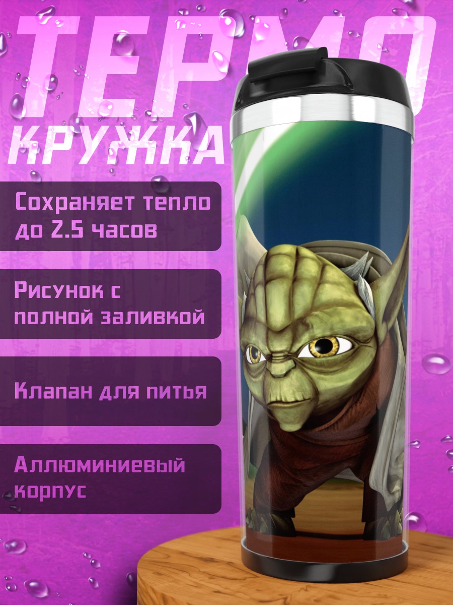 Термокружка Йода с световым мечом
