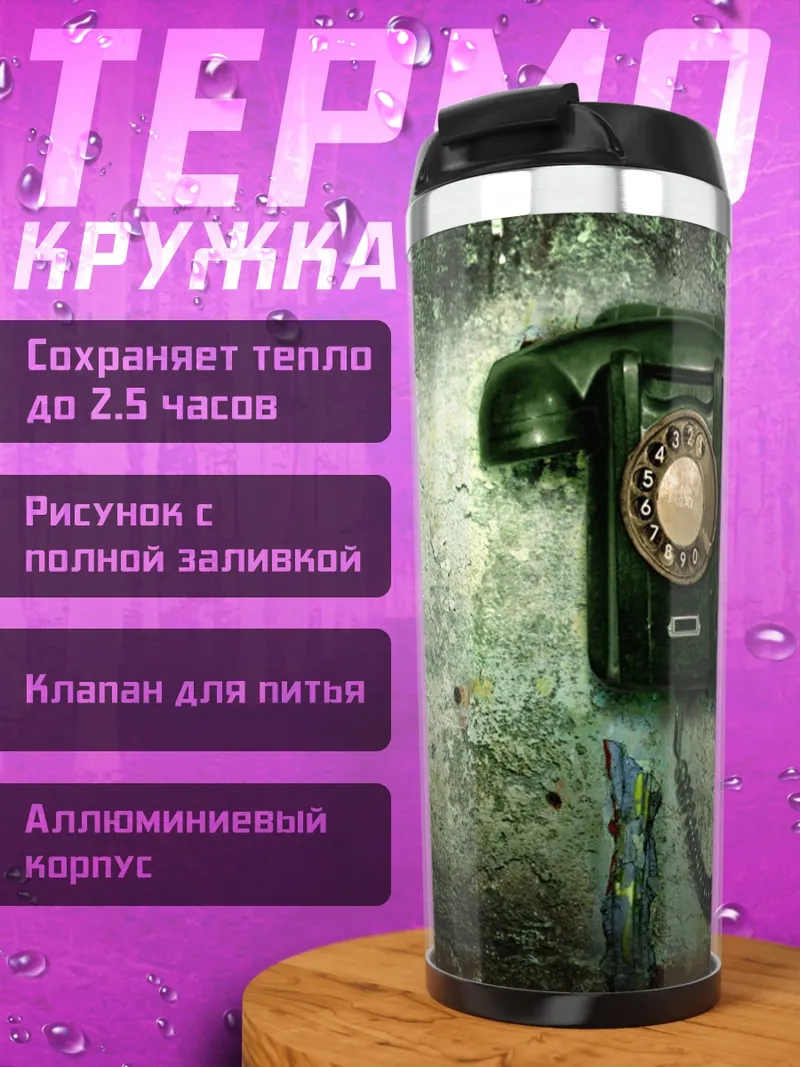 Термокружка Старый телефон