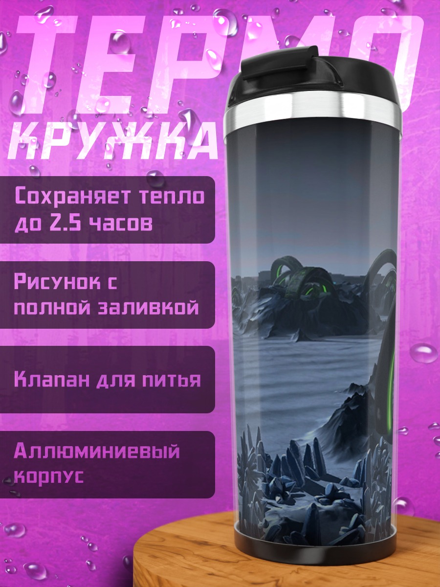 Термокружка Инопланетный пейзаж