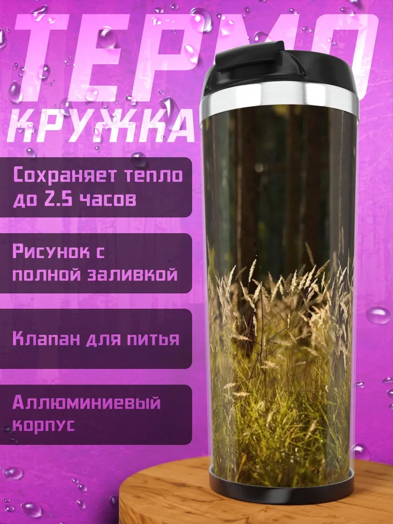 Термокружка Трава в лесу