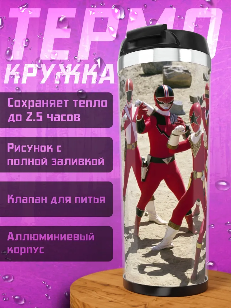 Термокружка Красные рейнджеры