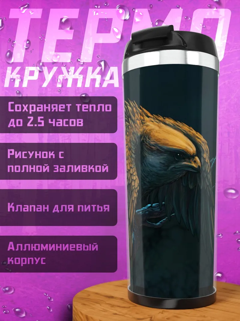 Термокружка Орёл на ветке