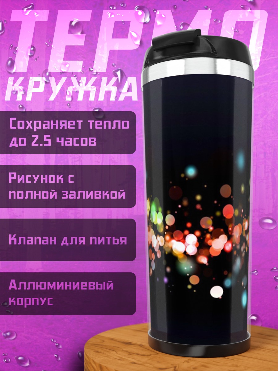 Термокружка Разноцветные блики