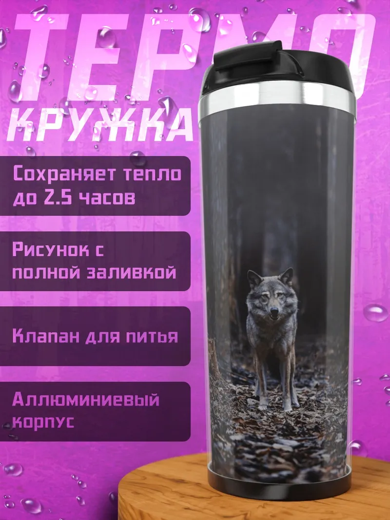 Термокружка Волк в лесу