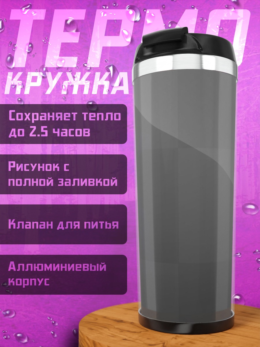 Термокружка Серый фон