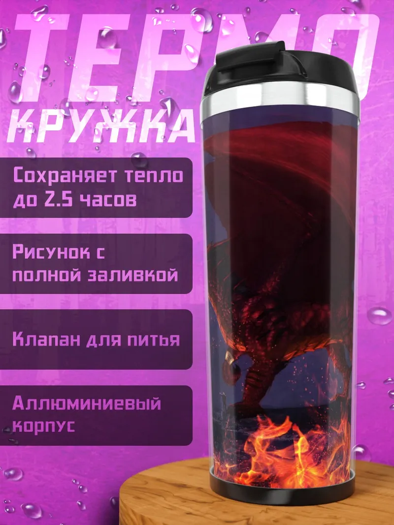 Термокружка Огненный дракон