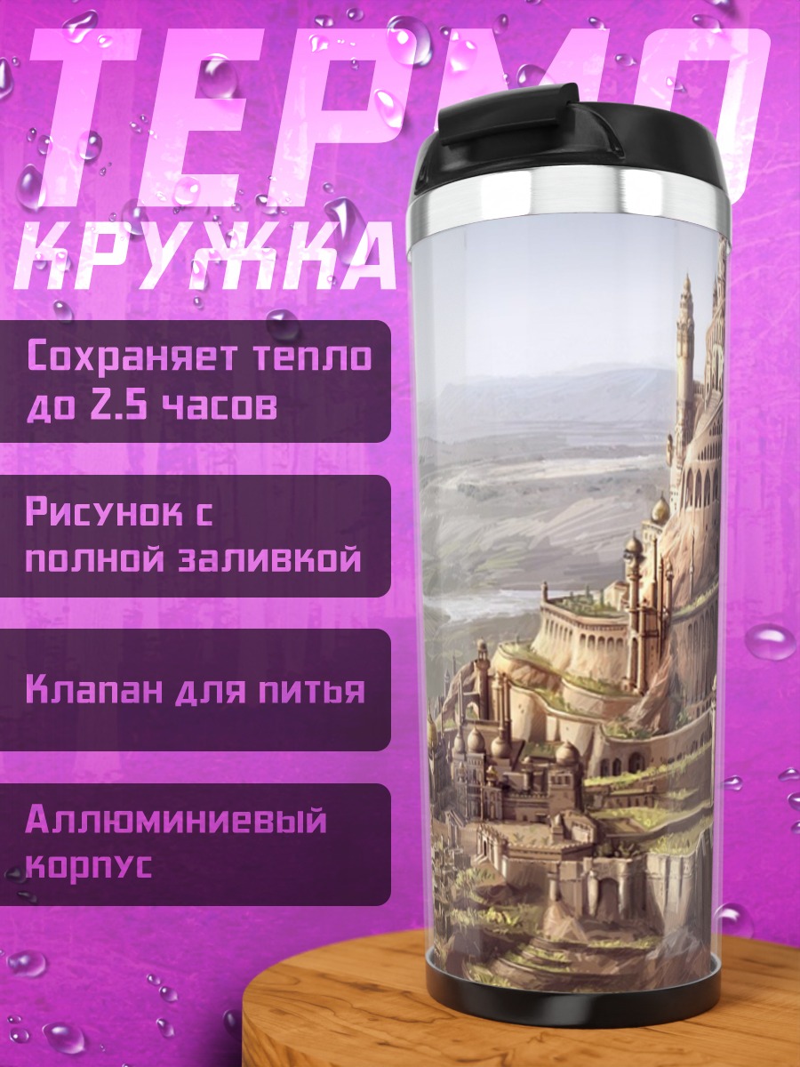 Термокружка Древний замок на холме