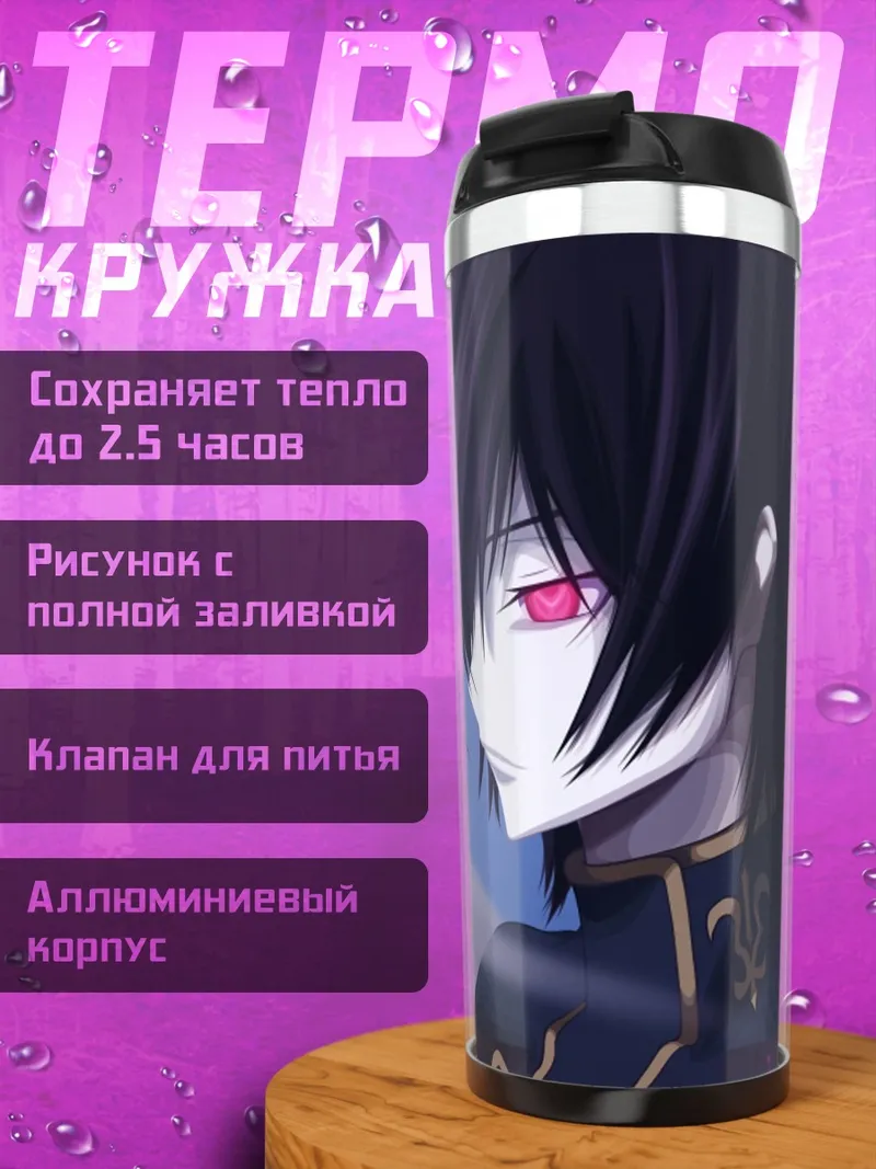 Термокружка Лелуш Ламперуж