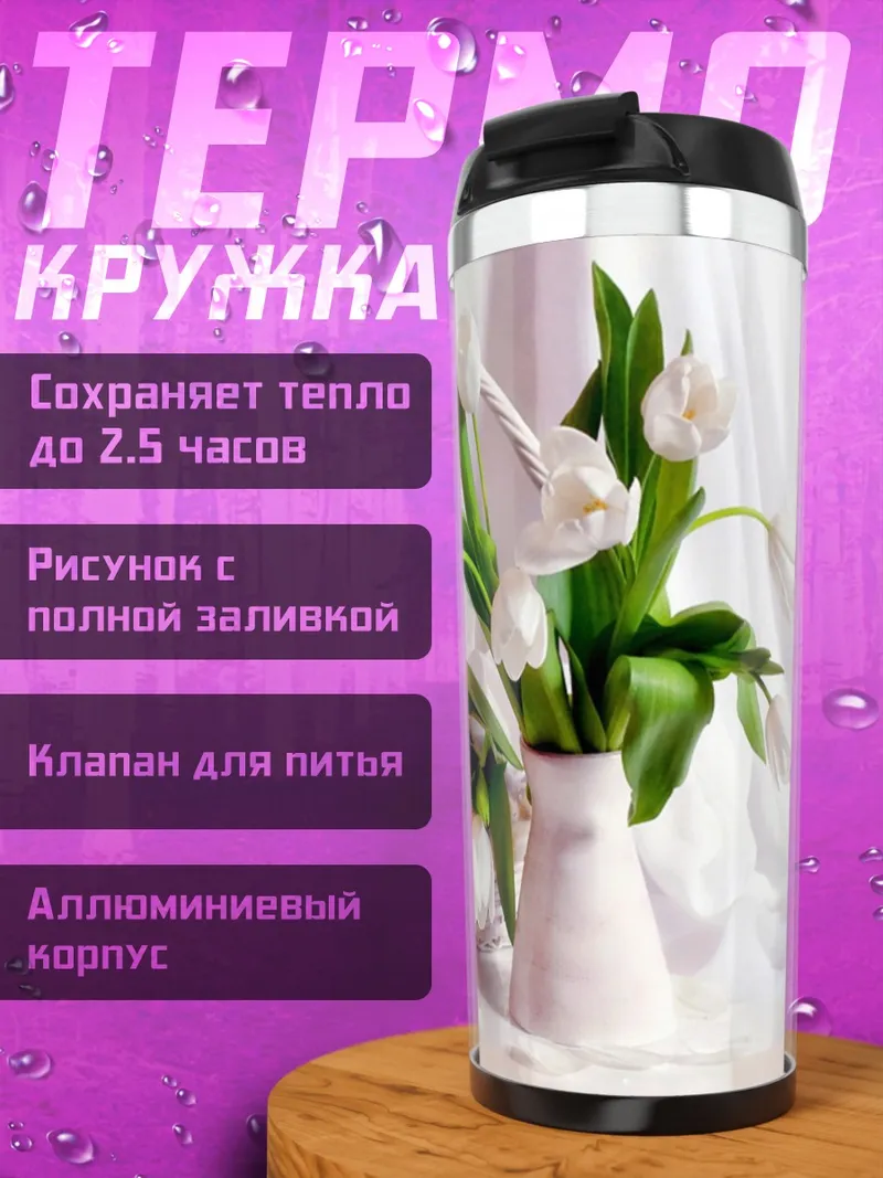 Термокружка Белые тюльпаны в корзине