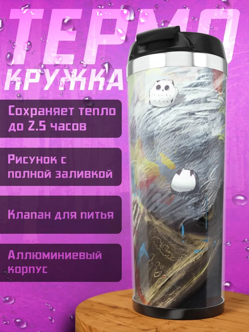 Термокружка Лесной монстр