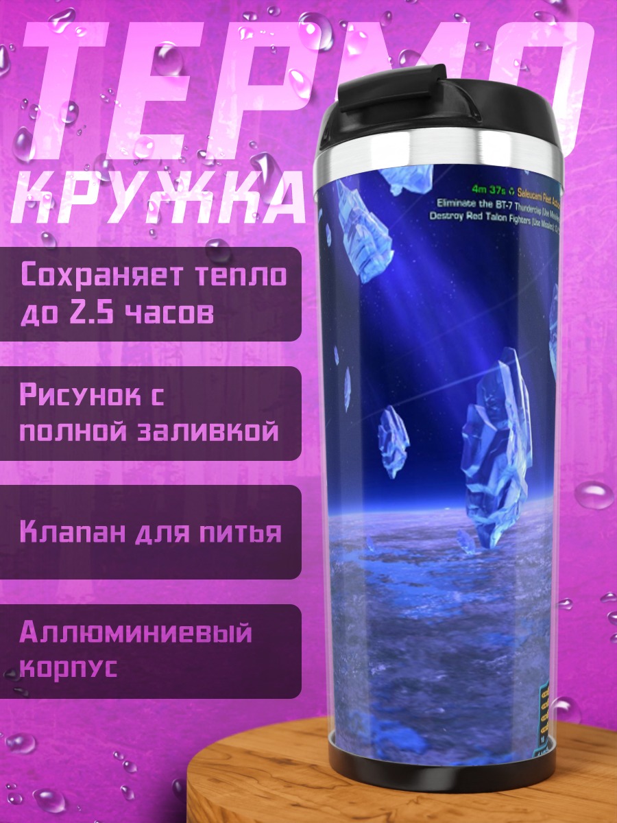 Термокружка Космический корабль над планетой
