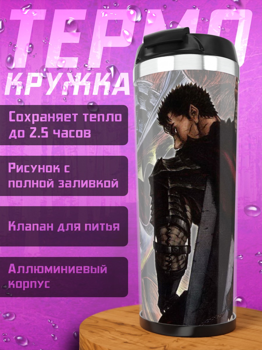 Термокружка Гатс и Гриффит