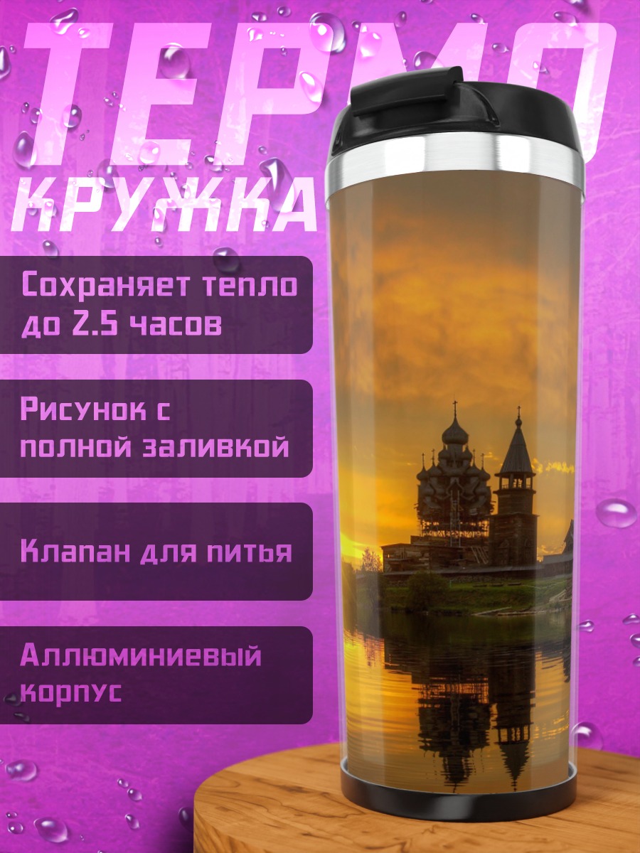 Термокружка Деревянная церковь на закате