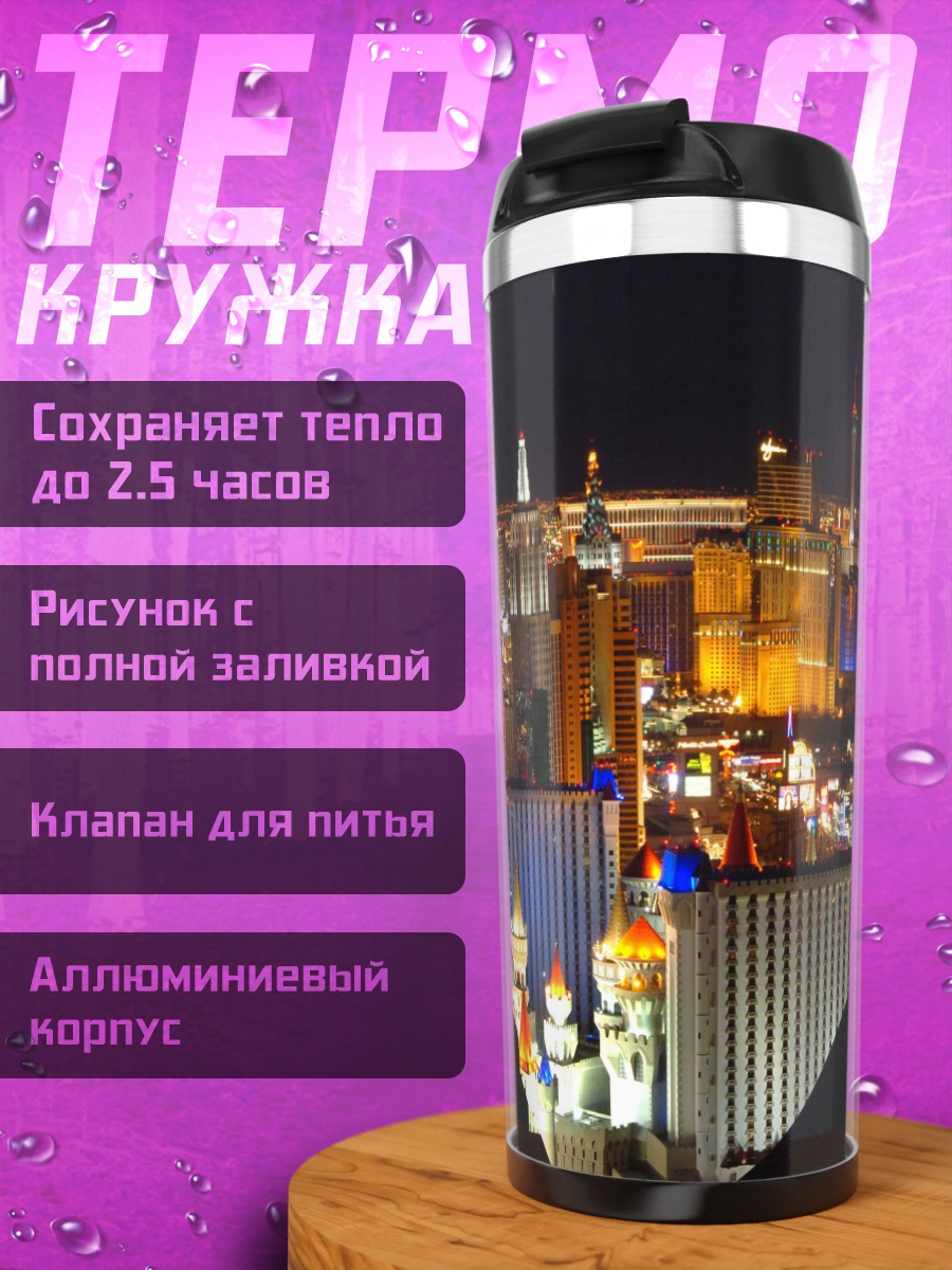 Термокружка Ночной Лас-Вегас огни