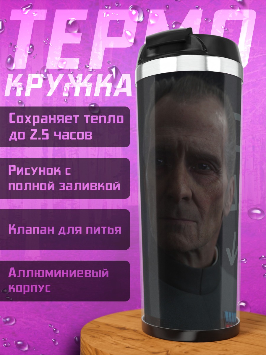 Термокружка Имперский офицер Звездные войны