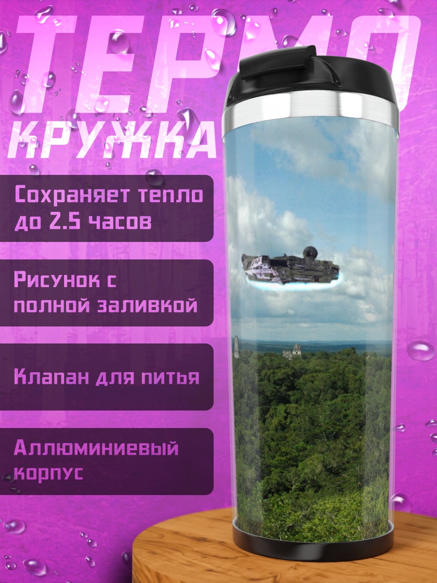 Термокружка Космический корабль над джунглями