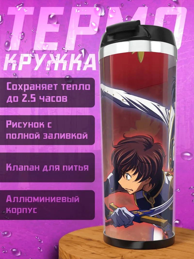 Термокружка Аниме трон трое